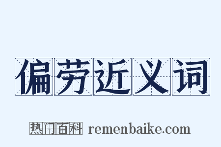 偏劳近义词是什么意思的图片